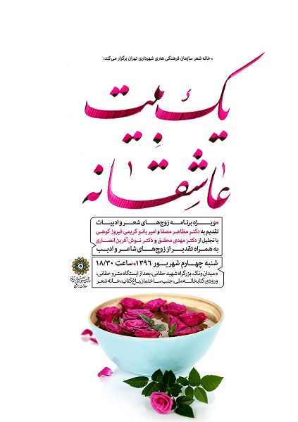 &laquo;یک بیت عاشقانه&raquo;؛ تقدیر از زوج&zwnj;های شاعر و ادیب