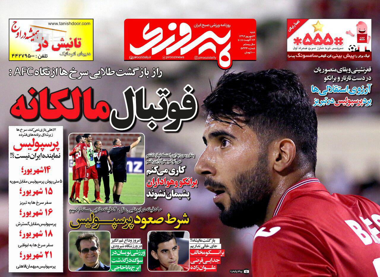 نیم صفحه روزنامه&zwnj;های ورزشی چهارم شهریور؛
