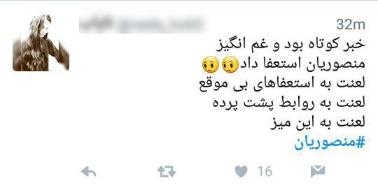 واکنشهای کاربران به استعفای علیرضا منصوریان واکنشهای کاربران به استعفای علیرضا منصوریان