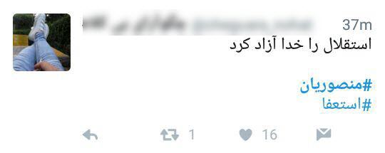 واکنشهای کاربران به استعفای علیرضا منصوریان واکنشهای کاربران به استعفای علیرضا منصوریان