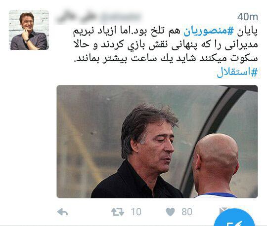 واکنشهای کاربران به استعفای علیرضا منصوریان واکنشهای کاربران به استعفای علیرضا منصوریان