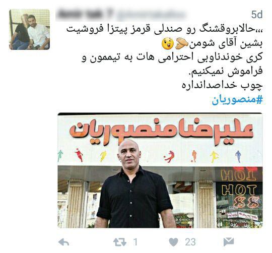 واکنشهای کاربران به استعفای علیرضا منصوریان واکنشهای کاربران به استعفای علیرضا منصوریان