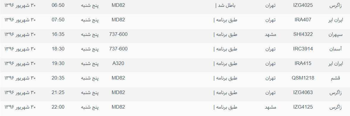 پرواز&zwnj;های ورودی و خروجی از فرودگاه بین المللی بوشهر