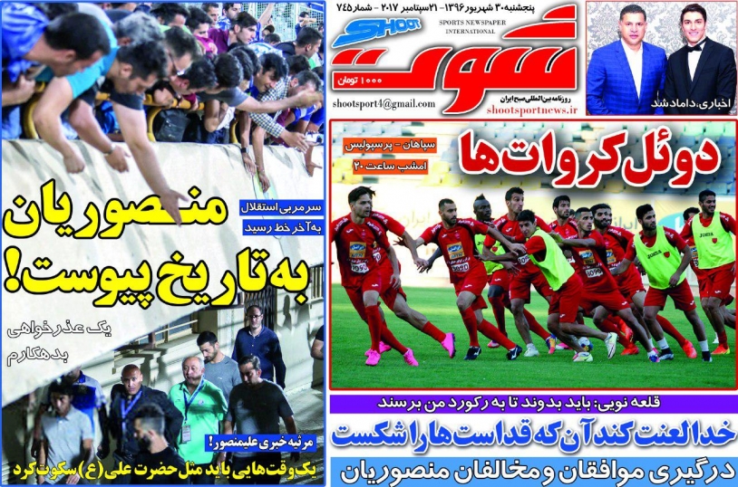 روزنامه شوت - ۳۰ شهریور