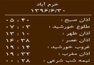 اوقات شرعی پنج شنبه ۳۰ شهریور ماه به افق خرم آباد