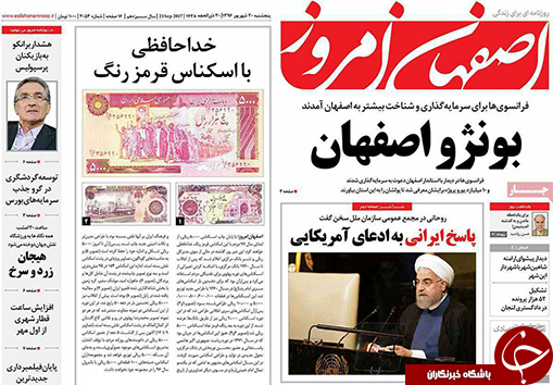 صفحه نخست روزنامه های استان&zwnj; اصفهان پنجشنبه 30 شهریور ماه