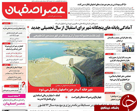 صفحه نخست روزنامه های استان&zwnj; اصفهان پنجشنبه 30 شهریور ماه