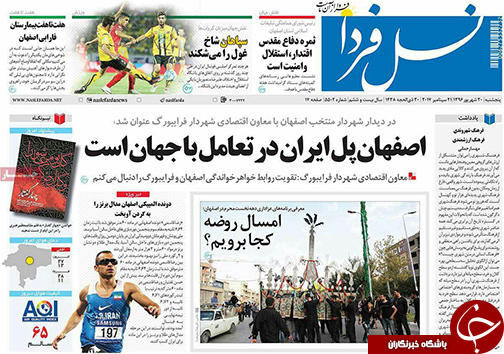 صفحه نخست روزنامه های استان&zwnj; اصفهان پنجشنبه 30 شهریور ماه
