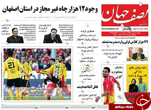 صفحه نخست روزنامه های استان&zwnj; اصفهان پنجشنبه 30 شهریور ماه