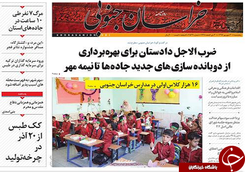 صفحه نخست روزنامه های خراسان جنوبی/30 شهریور ماه