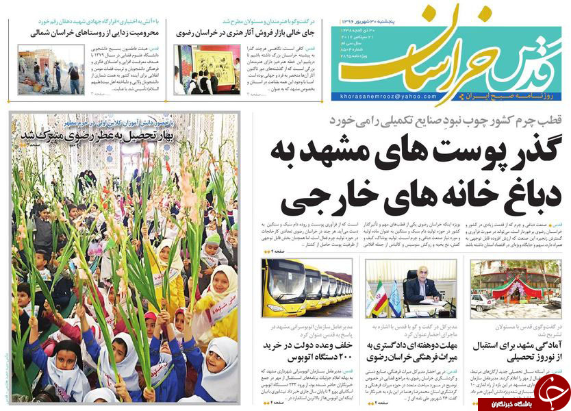 صفحه نخست روزنامه&zwnj;های خراسان رضوی پنجشنبه ۳۰ شهریور