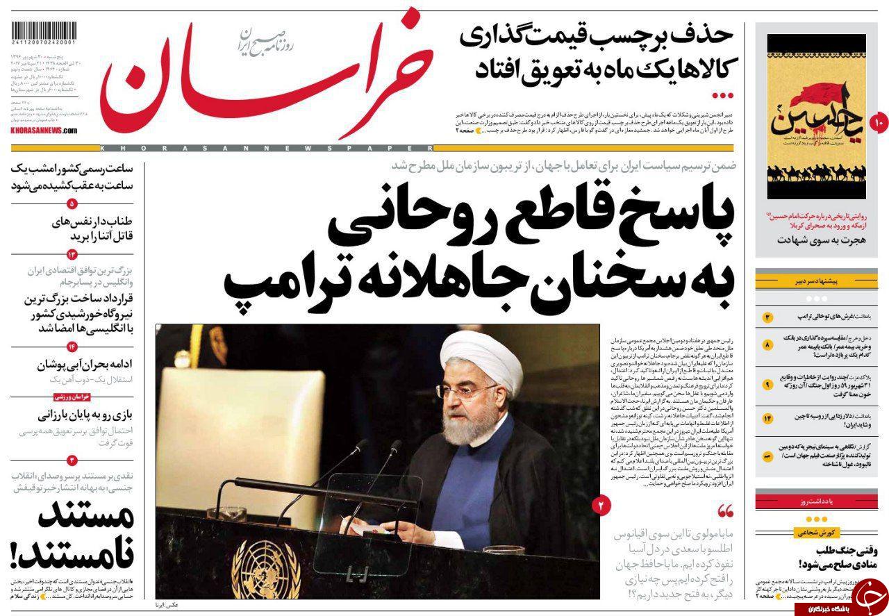 صفحه نخست روزنامه&zwnj;های خراسان رضوی پنجشنبه ۳۰ شهریور