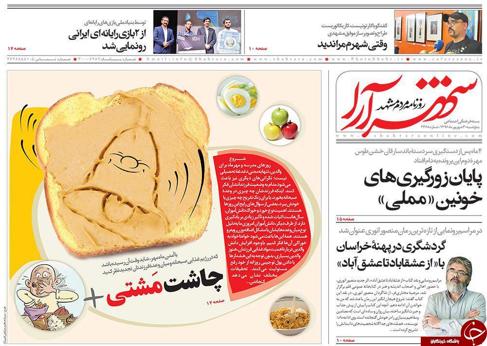 صفحه نخست روزنامه&zwnj;های خراسان رضوی پنجشنبه ۳۰ شهریور