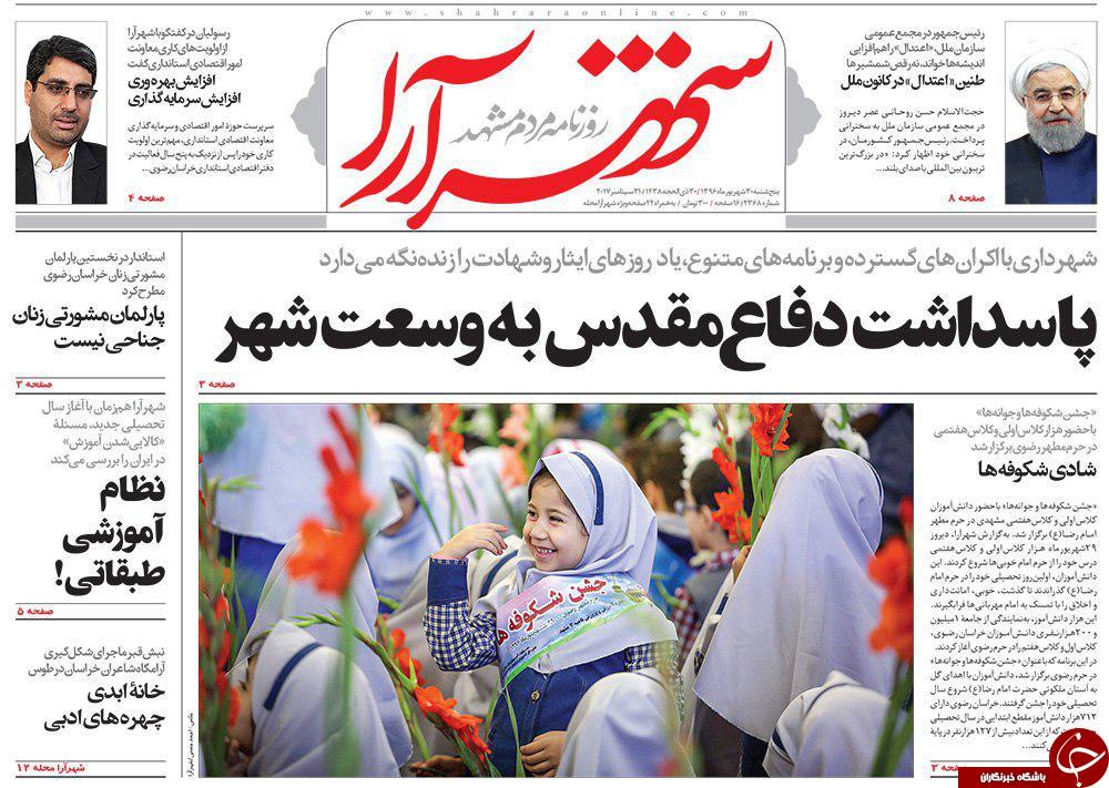 صفحه نخست روزنامه&zwnj;های خراسان رضوی پنجشنبه ۳۰ شهریور