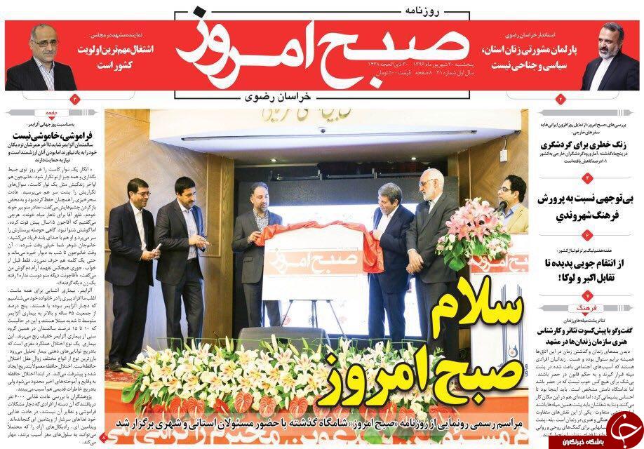 صفحه نخست روزنامه&zwnj;های خراسان رضوی پنجشنبه ۳۰ شهریور