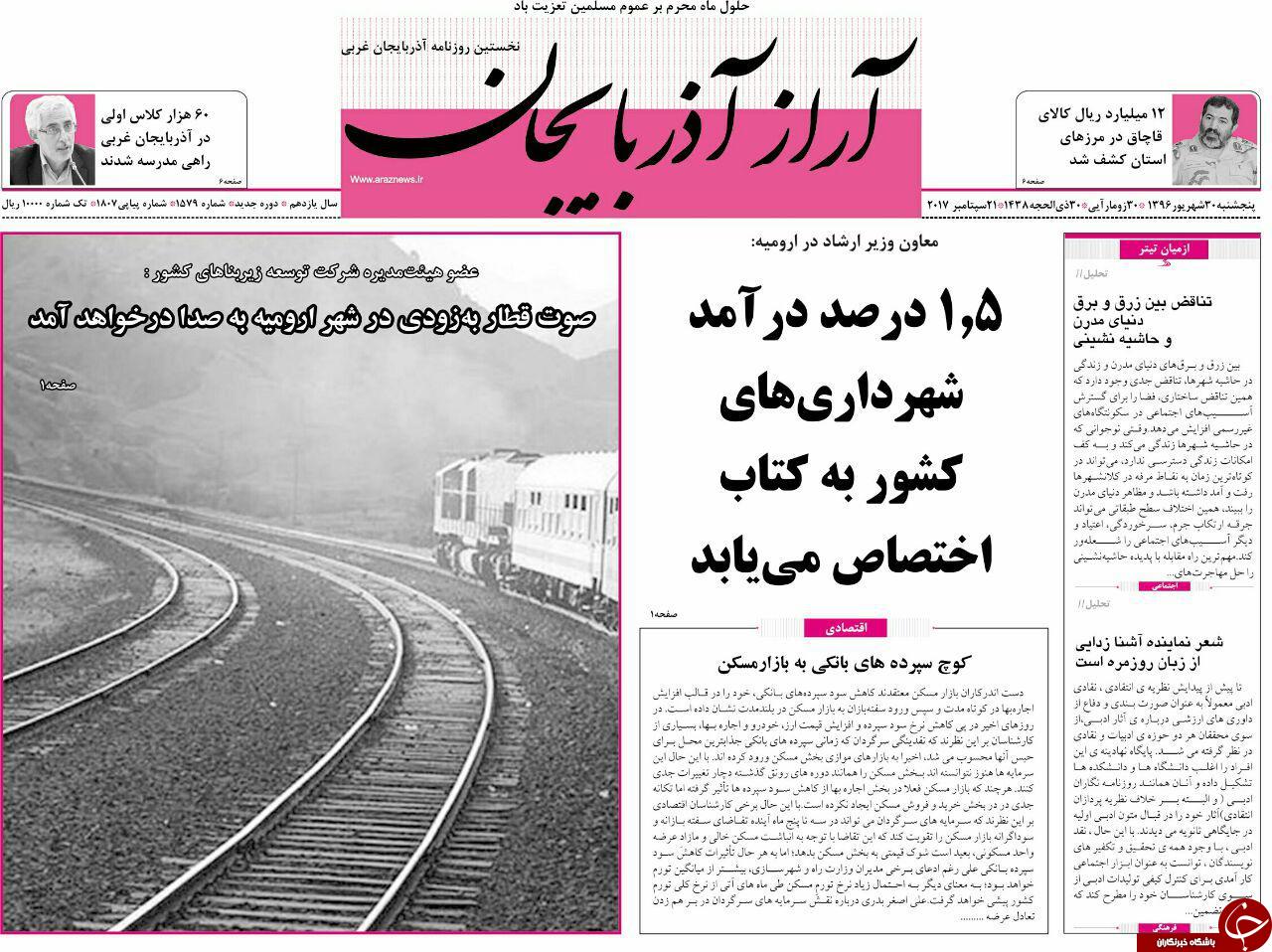 نیم صفحه نخست روزنامه&zwnj; های آذربایجان غربی  پنجشنبه ۳۰ شهریور ماه