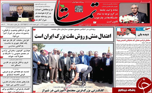 از پا برجا ماندن برجام تا سخنرانی رئیس جمهور در سازمان ملل