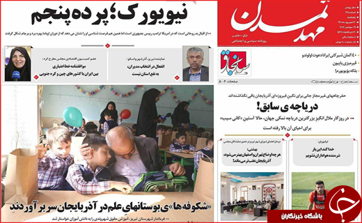 از پا برجا ماندن برجام تا سخنرانی رئیس جمهور در سازمان ملل