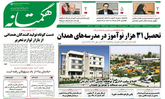 از مشکلات تولید کنندگان لوازم التحریر تا معطلی شهر همدان برای انتخاب شهردار