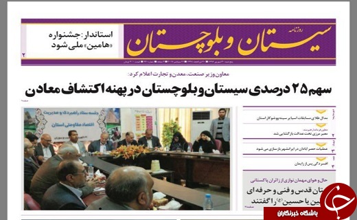 صفحه نخست روزنامه سیستان&zwnj; و&zwnj; بلوچستان پنجشنبه 30 شهریور ماه