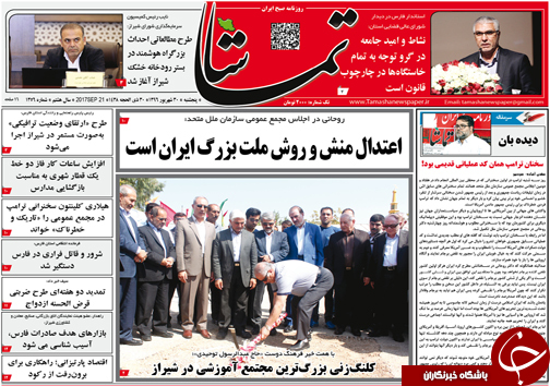 صفحه نخست روزنامه&zwnj;های استان فارس پنج شنبه ۳۰ شهریورماه