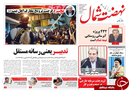 صفحه نخست روزنامه&zwnj;های استان پنج شنبه ۳۰ شهریور