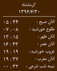 اوقات شرعی کرمانشاه/پنجشنبه 30 شهریور