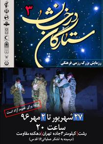 اجرای نمایش ستارگان درخشان 3