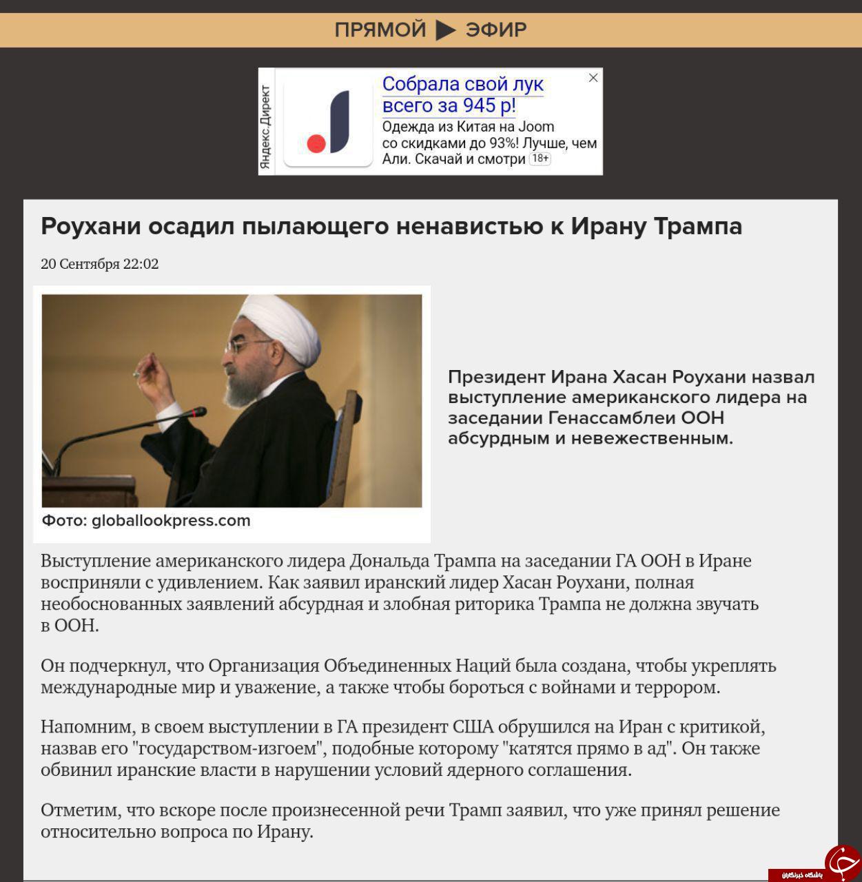 بازتاب سخنان حسن روحانی رییس جمهوری ایران در رسانه&zwnj;&lrm;های روسی +عکس