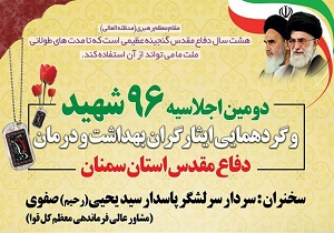 انتشار کتاب شهدای بهداشت و درمان استان سمنان