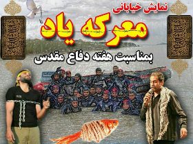 اجری نمایش خیابانی به مناسبت هفته دفاع مقدس در لنگرود