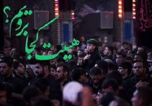 هیئت در کردستان کجا برویم؟