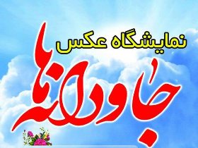 جاودانه ها در لنگرود