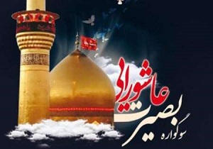 برگزاری طرح سوگواره بصیرت عاشورایی در بقاع متبرکه استان اردبیل