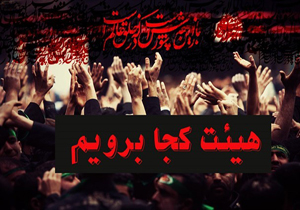 هیئت در هرمزگان کجا برویم؟