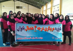 برگزاری دوره آموزشی مربیگری هندبال بانوان
