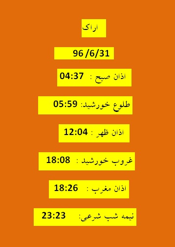 اوقات شرعی جمعه  31شهریور 96 به افق اراک
