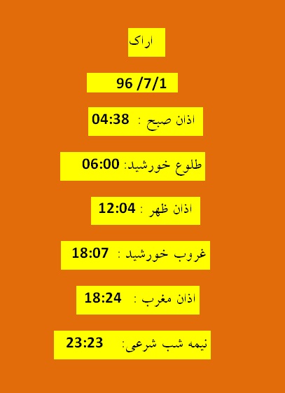 اوقات شرعی شنبه ۱ مهر ۹۶ به افق اراک
