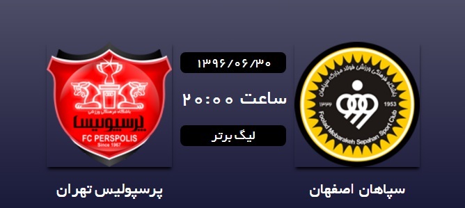 لحظه به لحظه با هفته هفتم لیگ برتر/ سپاهان صفر - پرسپولیس صفر
