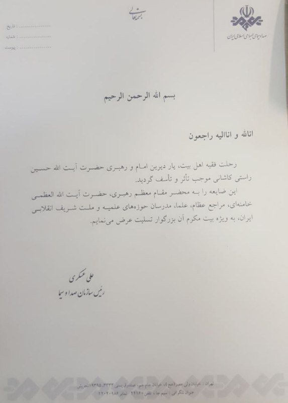 پيام تسليت رئيس رسانه ملی در پی درگذشت آيتالله حسين راستی كاشانی پيام تسليت رئيس رسانه ملی در پی درگذشت آيتالله حسين راستی كاشانی