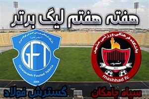 پیروزی در مشهد، گسترش فولاد را از قعر جدول جدا کرد + فیلم