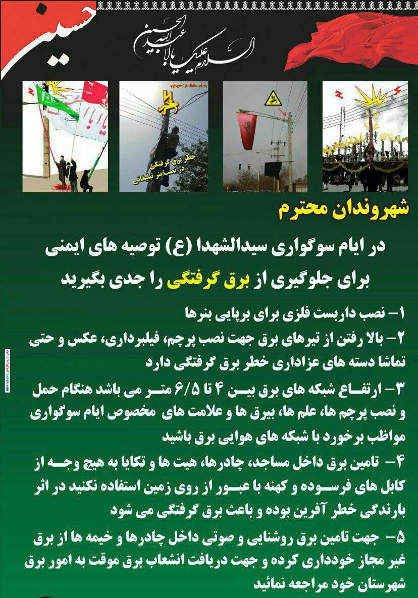 توصیه های ایمنی شرکت توزیع نیروی برق اهواز در ایام محرم