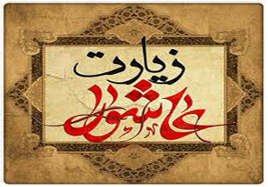 دانلود زیارت عاشورا+صوت