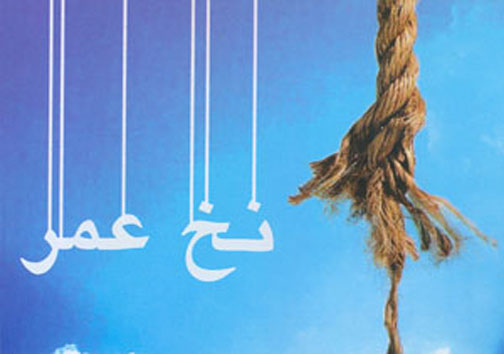 گفتگو با نویسنده جانبار دوران دفاع مقدس/نخ عمر خاطراتی از جانباز دوران دفاع مقدس