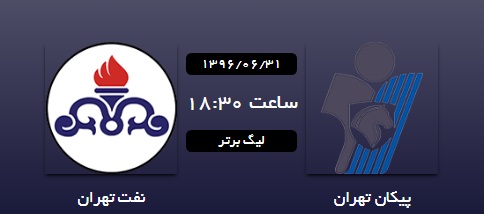 پیکان صفر - نفت تهران یک