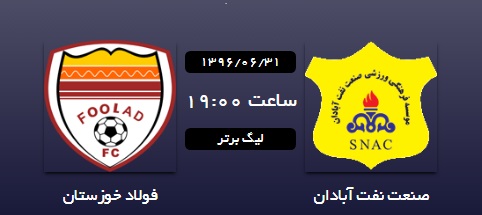 پایان نیمه اول/ نفت آبادان صفر - فولاد صفر