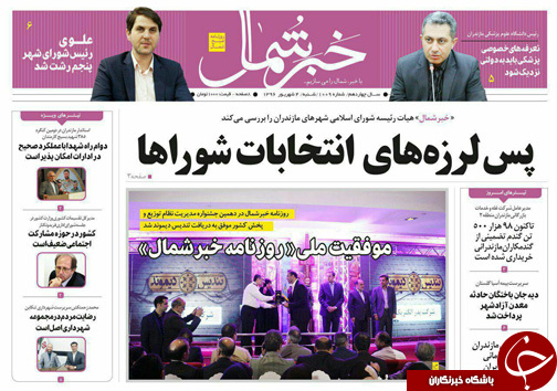 صفحه نخست روزنامه&zwnj;های استان شنبه ۴ شهریور