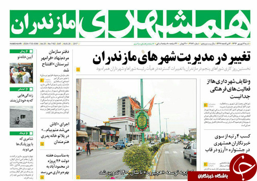 صفحه نخست روزنامه&zwnj;های استان شنبه ۴ شهریور