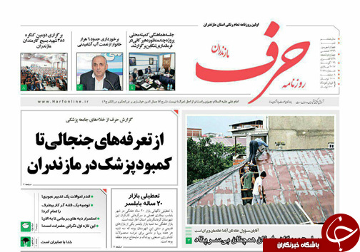 صفحه نخست روزنامه&zwnj;های استان شنبه ۴ شهریور