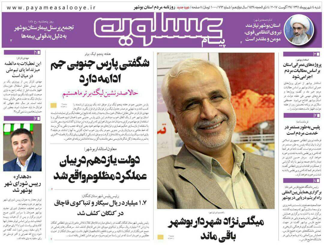 صفحه نخست روزنامه های امروز استان بوشهر